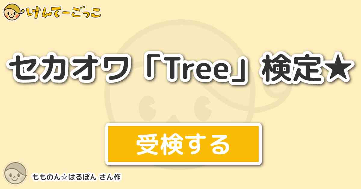 セカオワ Tree 検定 By もものん はるぽん けんてーごっこ みんなが作った検定クイズが50万問以上