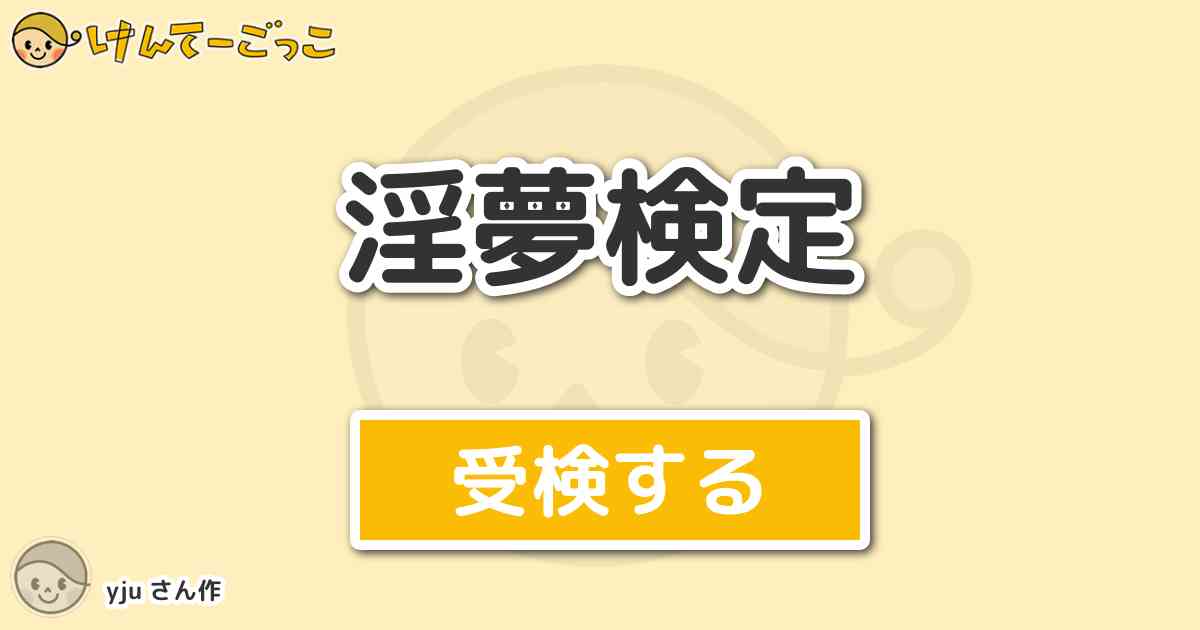 淫夢検定より出題 問題 Kbtitの語録とそれを発言したビデオの名称の組み合わせとして正しいものはど けんてーごっこ みんなが作った検定クイズが50万問以上