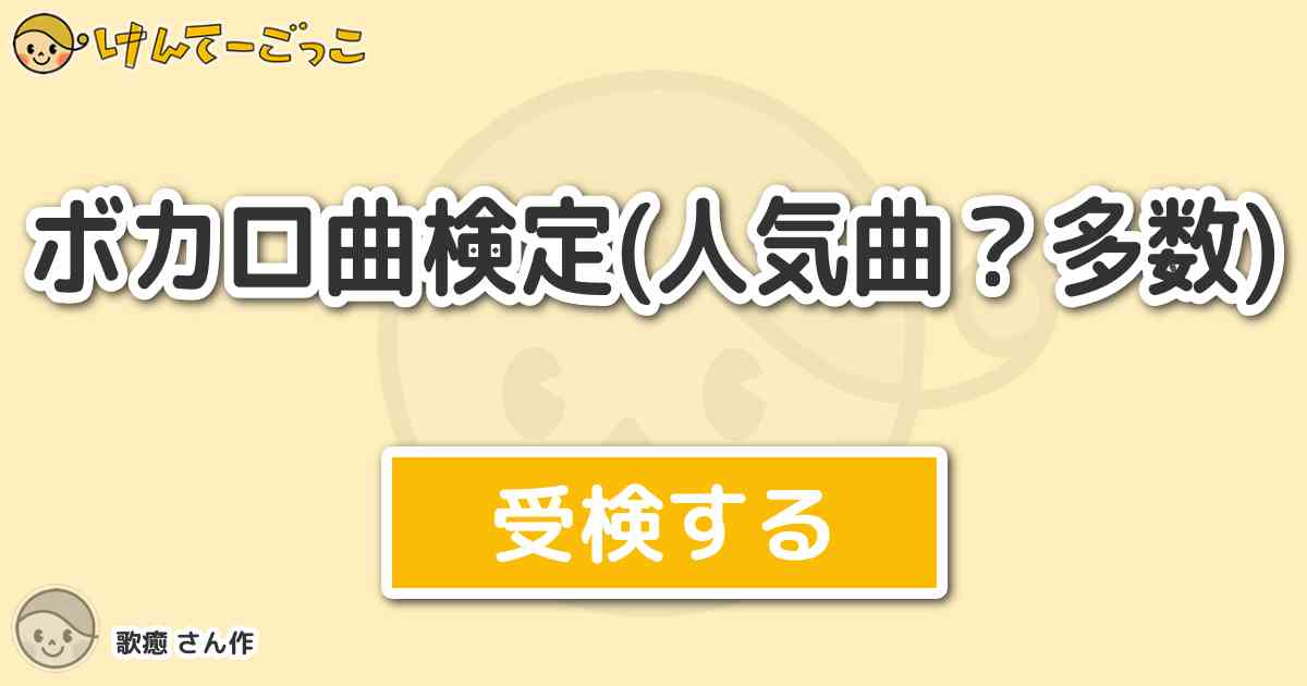 ボカロ曲検定 人気曲 多数 By 歌癒 けんてーごっこ みんなが作った検定クイズが50万問以上