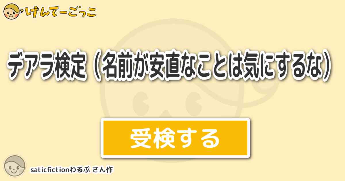 デアラ検定 名前が安直なことは気にするな By Saticfictionわるぷ けんてーごっこ みんなが作った検定クイズが50万問以上