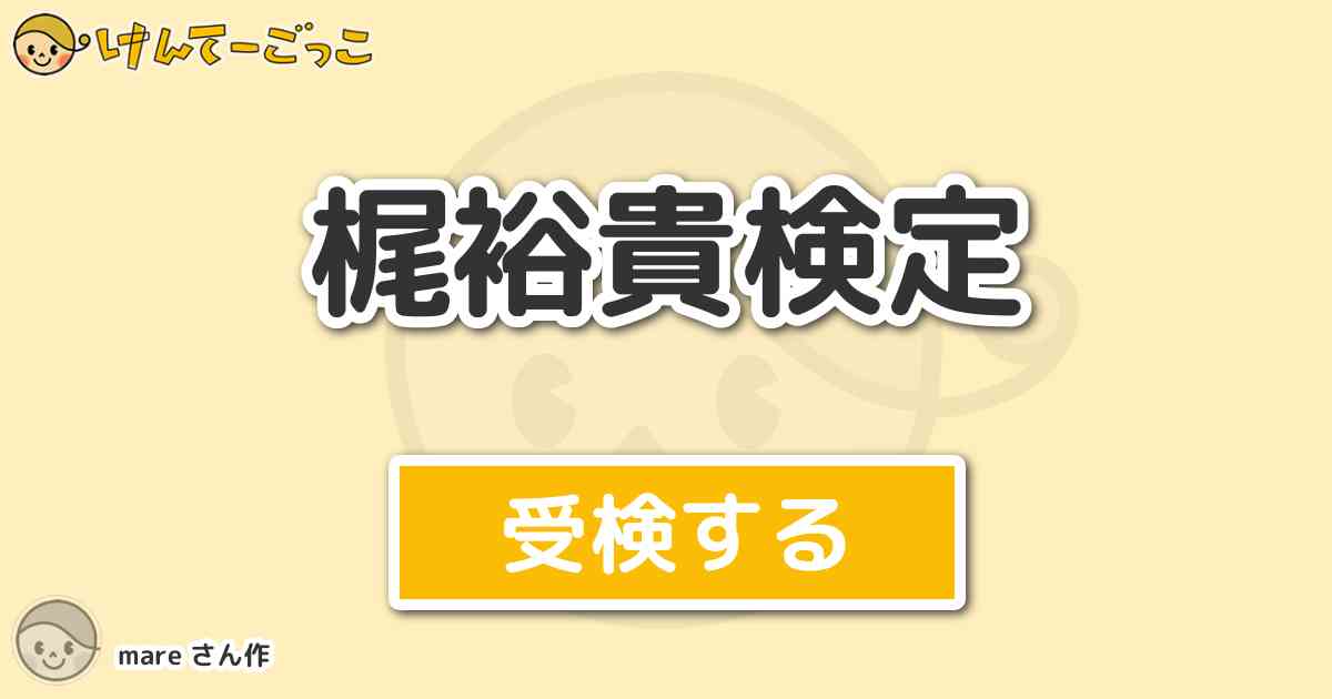 梶裕貴検定 By Mare けんてーごっこ みんなが作った検定クイズが50万問以上 梶裕貴検定 By Mare けんてーごっこ みんなが作った検定クイズが50万問以上
