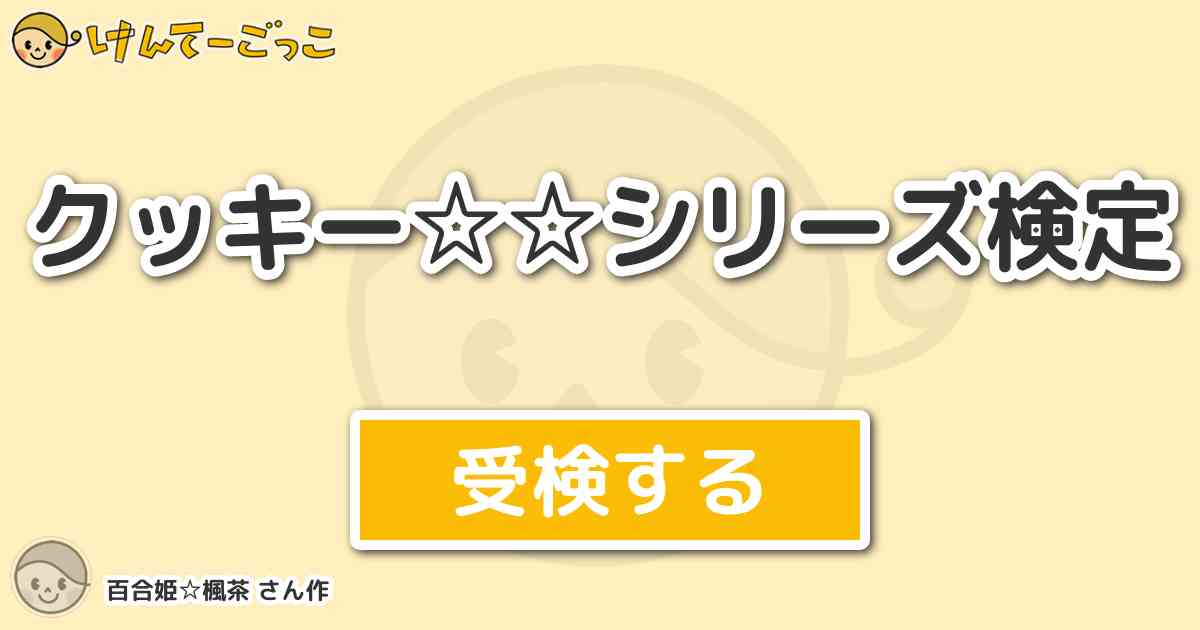クッキーシリーズ検定 By 百合姫 楓茶 けんてーごっこ みんなが作った検定クイズが50万問以上