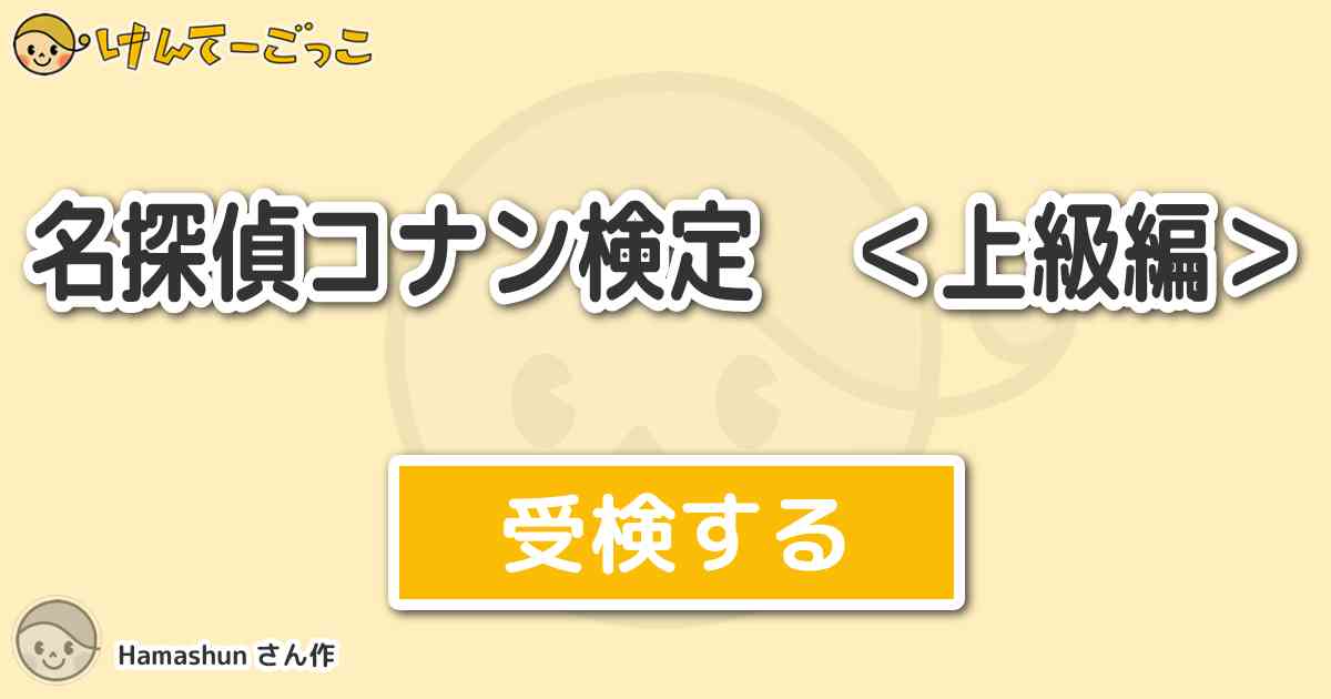 名探偵コナン検定 上級編 By Hamashun けんてーごっこ みんなが作った検定クイズが50万問以上