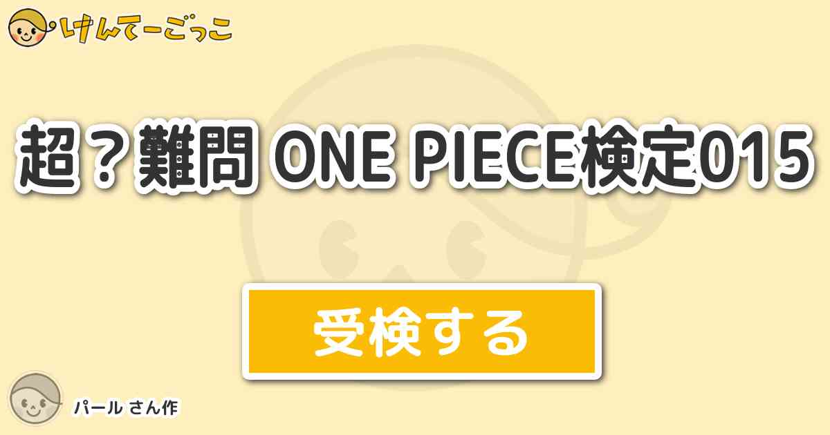 超 難問 One Piece検定015 By パール けんてーごっこ みんなが作った検定クイズが50万問以上