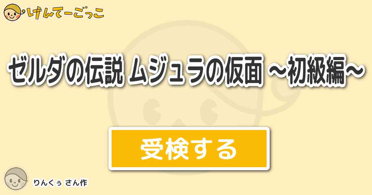ゼルダの伝説 ムジュラの仮面 初級編 より出題 問題 目覚めのソナタを覚える方法を答えてください けんてーごっこ みんなが作った検定クイズが50万問以上