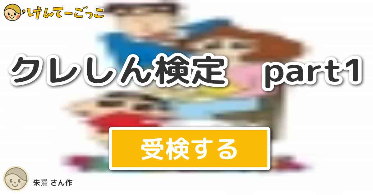 クレしん検定 Part1より出題 問題 難易度 難 Br Br 夏休みの絵日記だ けんてーごっこ みんなが作った検定クイズが50万問以上