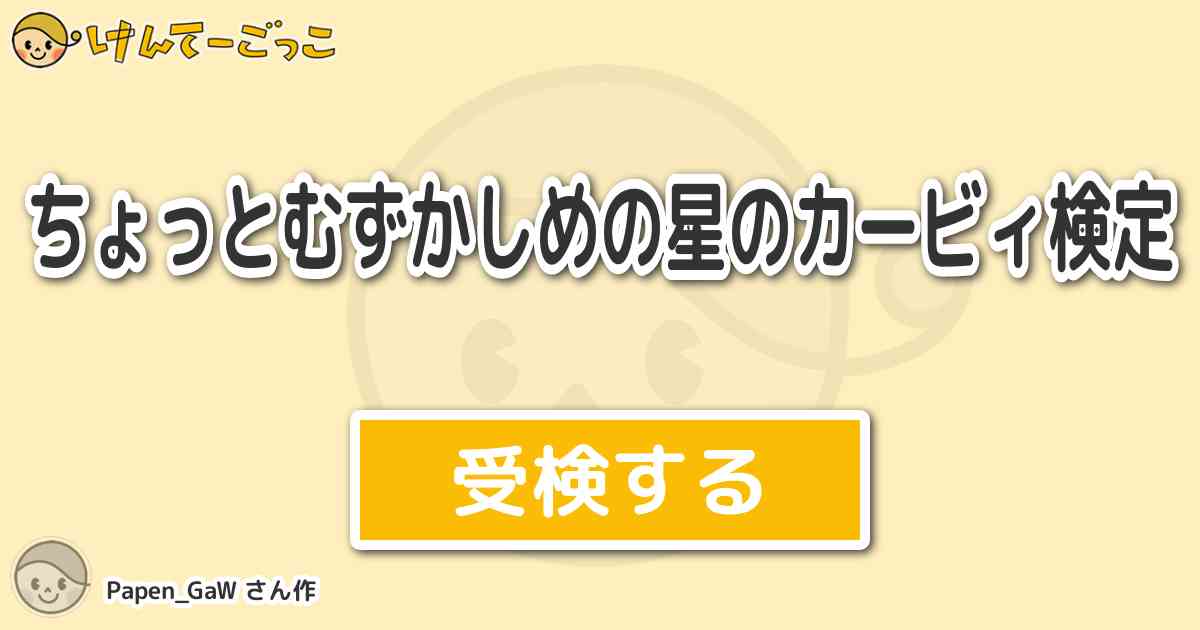 ちょっとむずかしめの星のカービィ検定 By Papen Gaw けんてーごっこ みんなが作った検定クイズが50万問以上