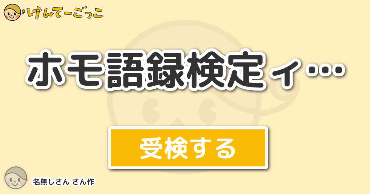 ホモ語録検定ィ By 名無しさん けんてーごっこ みんなが作った検定クイズが50万問以上