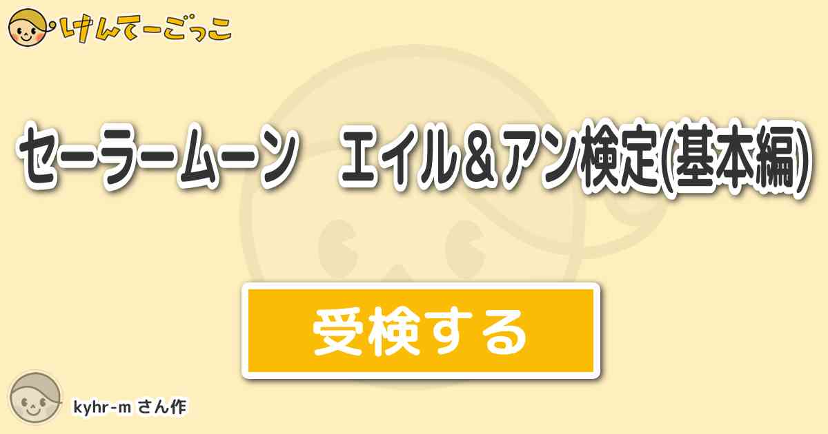 セーラームーン エイル アン検定 基本編 By Kyhr M けんてーごっこ みんなが作った検定クイズが50万問以上