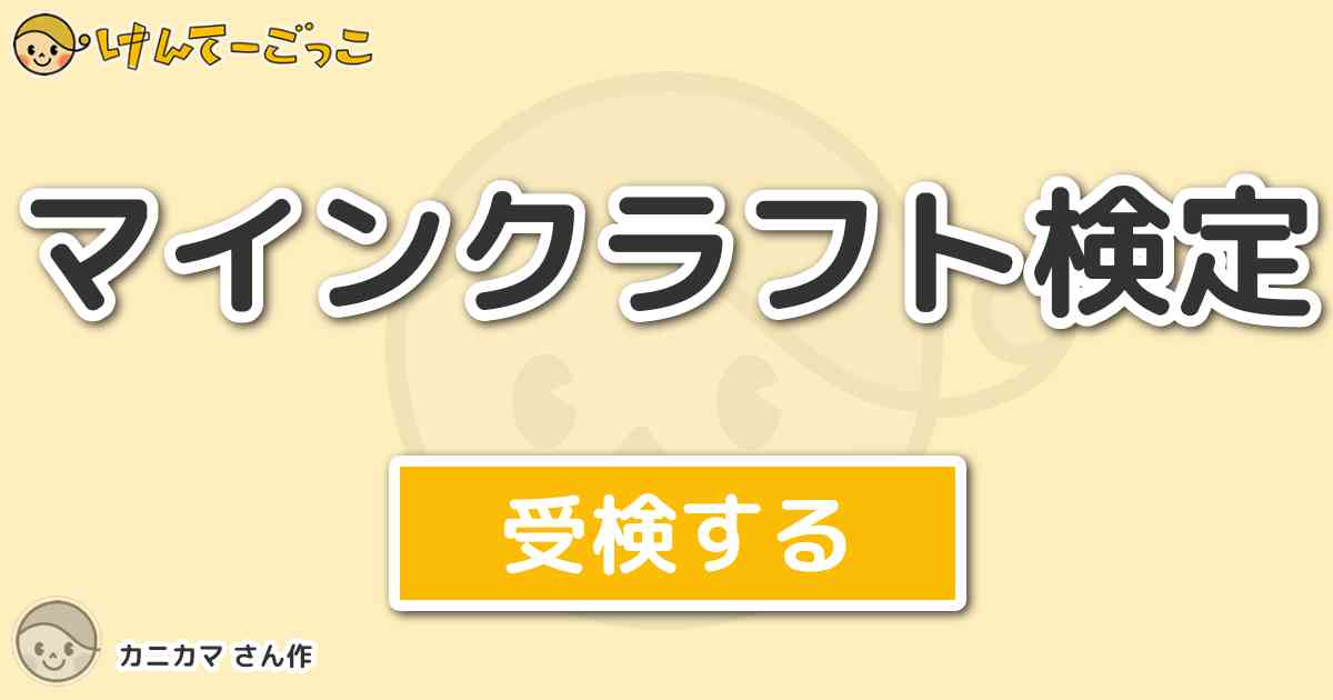 マインクラフト検定 By カニカマ けんてーごっこ みんなが作った検定クイズが50万問以上