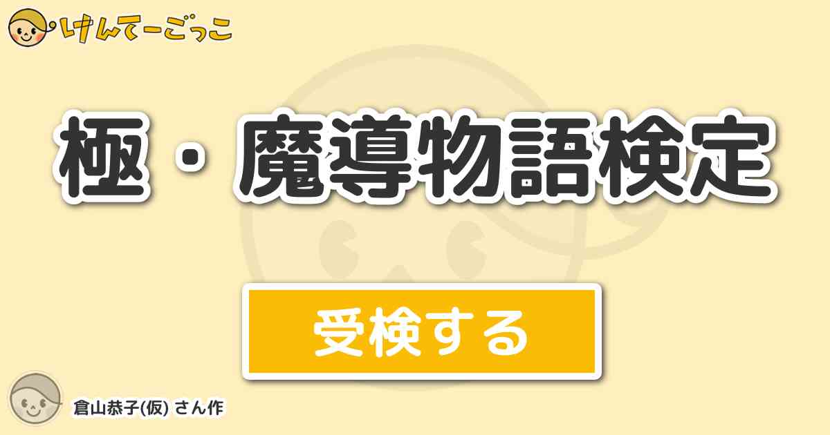 極 魔導物語検定 By 倉山恭子 仮 けんてーごっこ みんなが作った検定クイズが50万問以上