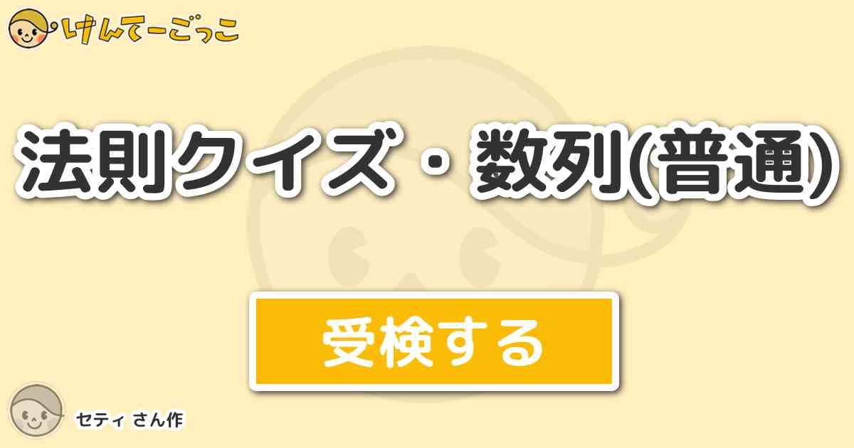 法則クイズ 数列 普通 By セティ けんてーごっこ みんなが作った検定クイズが50万問以上