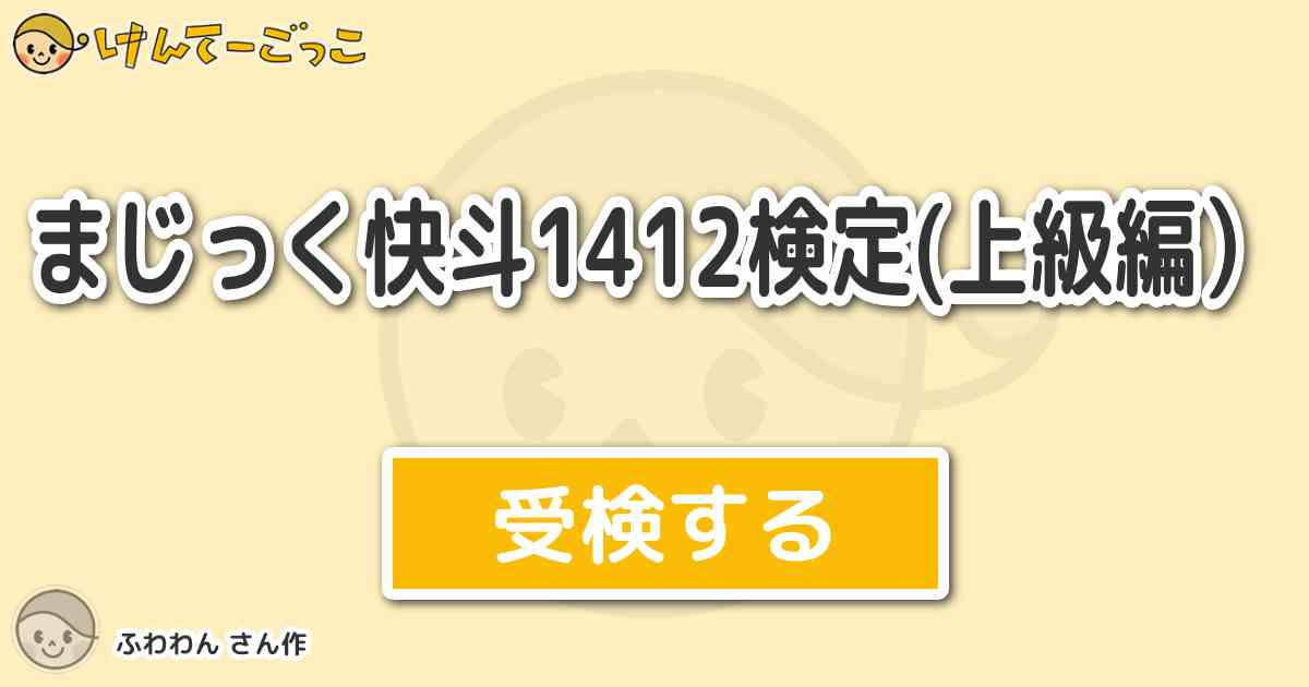 まじっく快斗1412検定 上級編 By ふわわん けんてーごっこ みんな まじっく快斗1412検定 上級編 By ふわわん けんてーごっこ みんな
