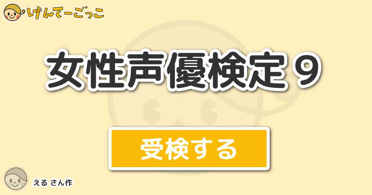 女性声優検定９より出題 問題 桃井サチ ミルフィーユ 桜葉 沙英 けんてーごっこ みんなが作った検定クイズが50万問以上