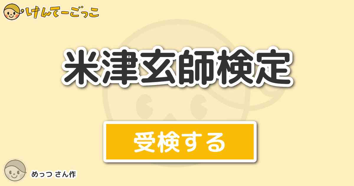 米津玄師検定 By めっつ けんてーごっこ みんなが作った検定クイズが50万問以上