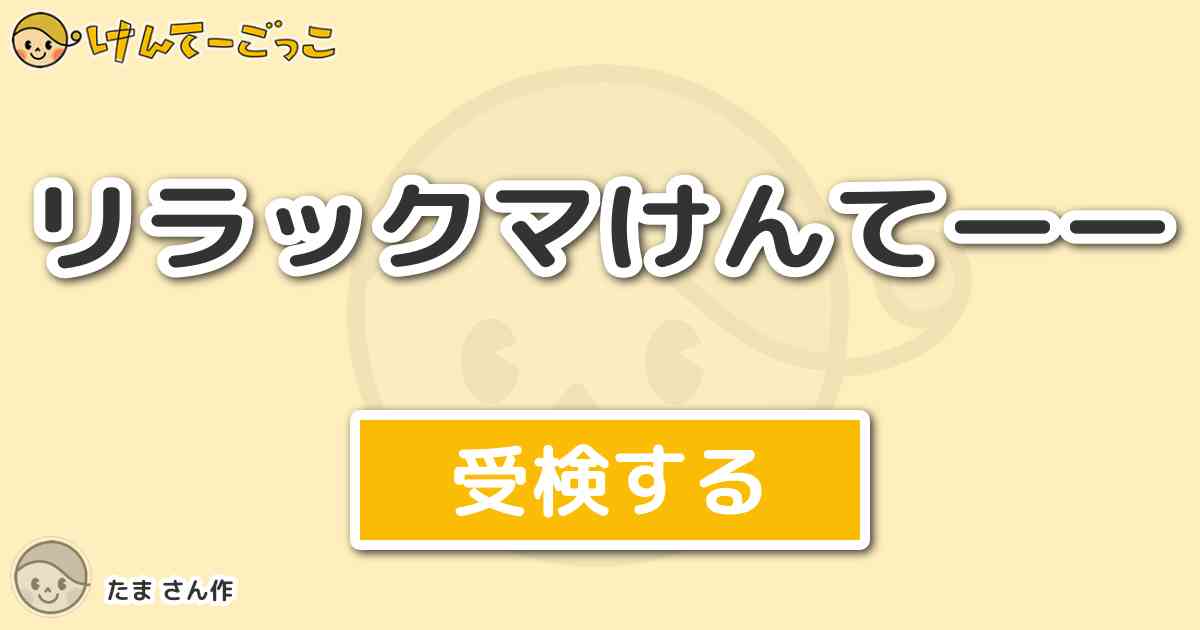 リラックマけんてーーより出題 問題 リラックマ コリラックマ キイロイトリが共通して好きな食べ物は けんてーごっこ みんなが作った検定クイズが50万問以上