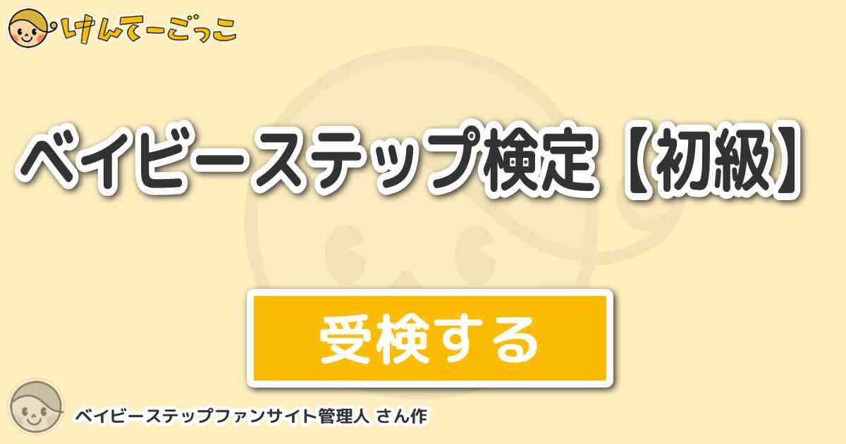 ベイビーステップ検定 初級 By ベイビーステップファンサイト管理人 けんてーごっこ みんなが作った検定クイズが50万問以上