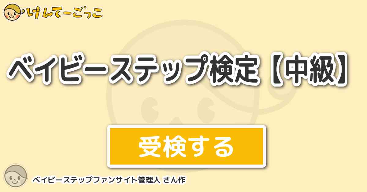 ベイビーステップ検定 中級 By ベイビーステップファンサイト管理人 けんてーごっこ みんなが作った検定クイズが50万問以上