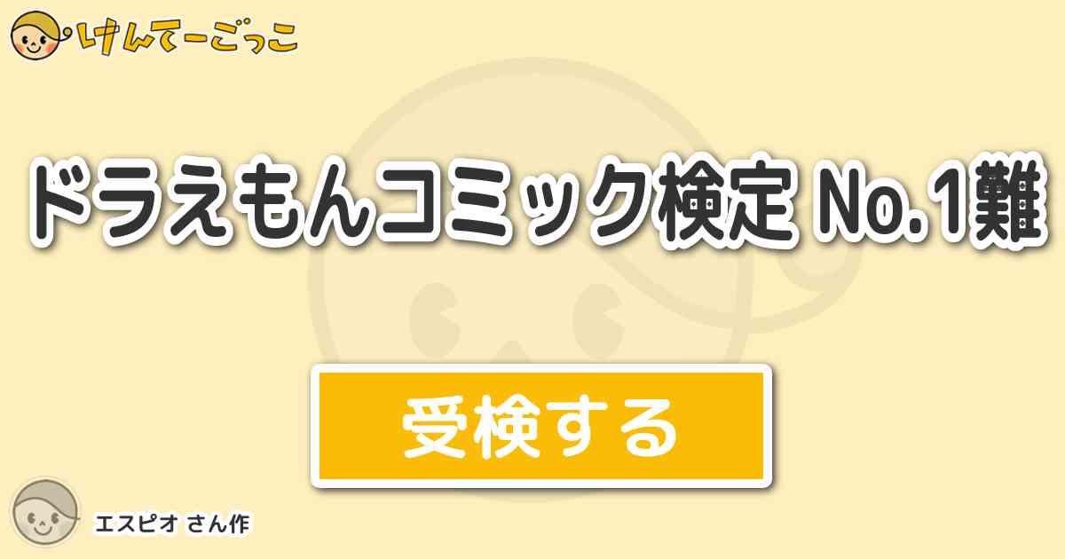 ドラえもんコミック検定 No 1難より出題 問題 オンボロ旅館をたて直せ のおはなしに出てくる旅館 けんてーごっこ みんなが作った 検定クイズが50万問以上