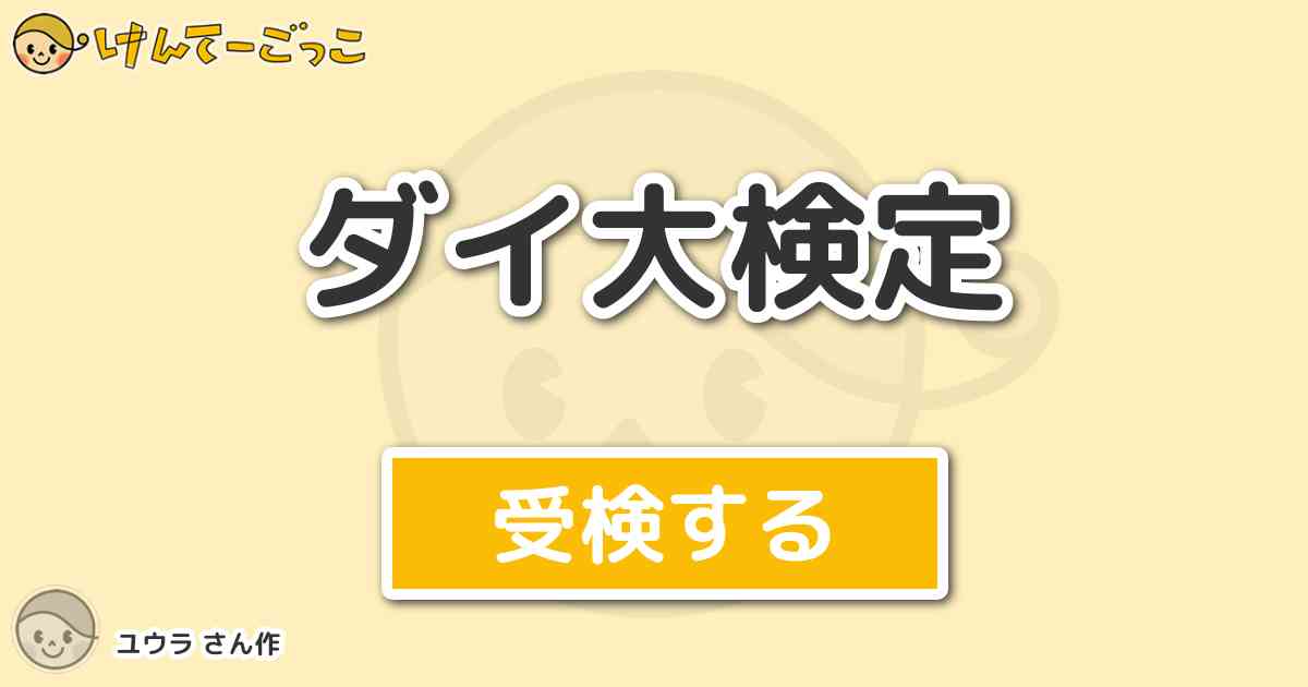 ダイ大検定より出題 問題 アニメ版 ダイの大冒険 で流れたエンディング曲 その歌詞で 下の けんてーごっこ みんなが作った検定クイズが50万問以上