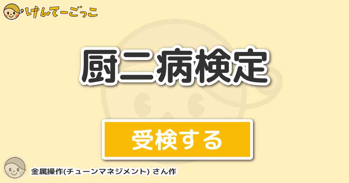 厨二病検定 By 金属操作 チューンマネジメント けんてーごっこ みんなが作った検定クイズが50万問以上