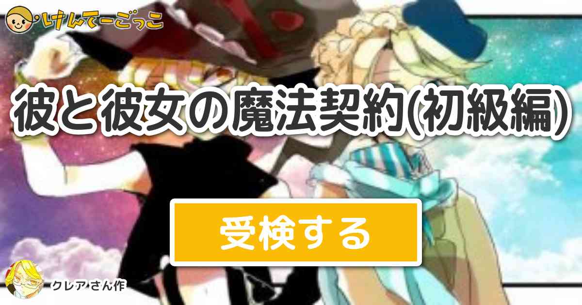 彼と彼女の魔法契約 初級編 By クレア けんてーごっこ みんなが作った検定クイズが50万問以上