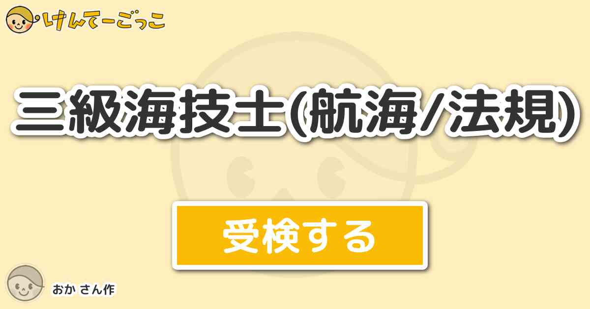 三級海技士 航海 法規 By おか けんてーごっこ みんなが作った検定クイズが50万問以上