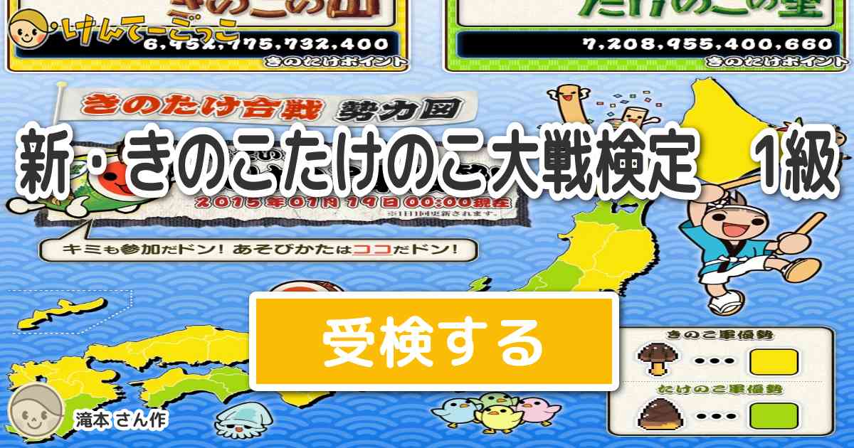 新 きのこたけのこ大戦検定 1級より出題 問題 きのこたけのこ大戦スレは2chのvip板にあるコンマ けんてーごっこ みんなが作った検定クイズが50万問以上