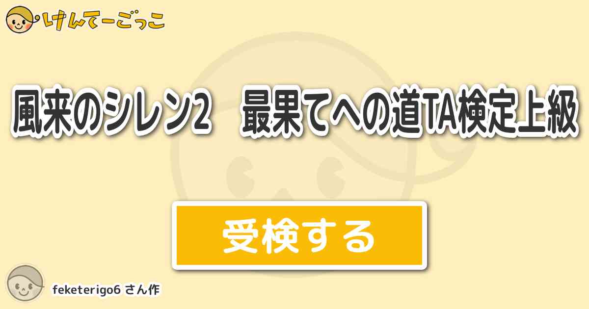 風来のシレン2 最果てへの道ta検定上級 By Feketerigo6 けんてーごっこ みんなが作った検定クイズが50万問以上