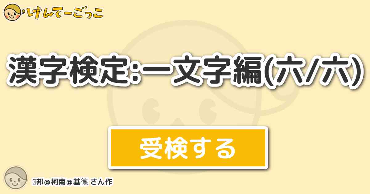 漢字検定 一文字編 六 六 By 鲁邦 柯南 基德 けんてーごっこ みんなが作った検定クイズが50万問以上