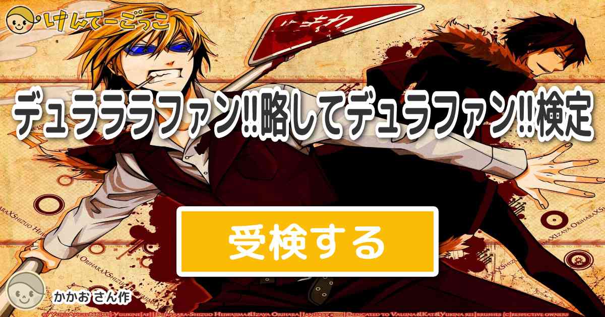 デュラララファン 略してデュラファン 検定 By かかお けんてーごっこ みんなが作った検定クイズが50万問以上