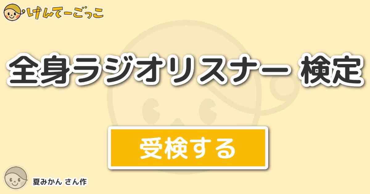 全身ラジオリスナー 検定 By 夏みかん けんてーごっこ みんなが作った検定クイズが50万問以上