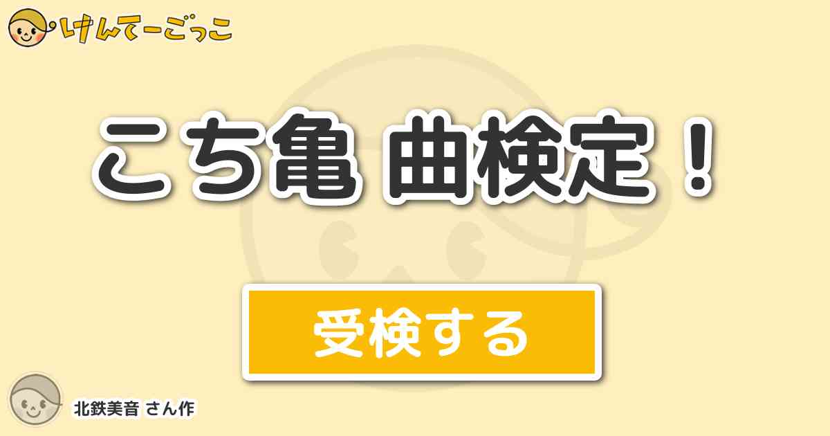 こち亀 曲検定 By 北鉄美音 けんてーごっこ みんなが作った検定クイズが50万問以上