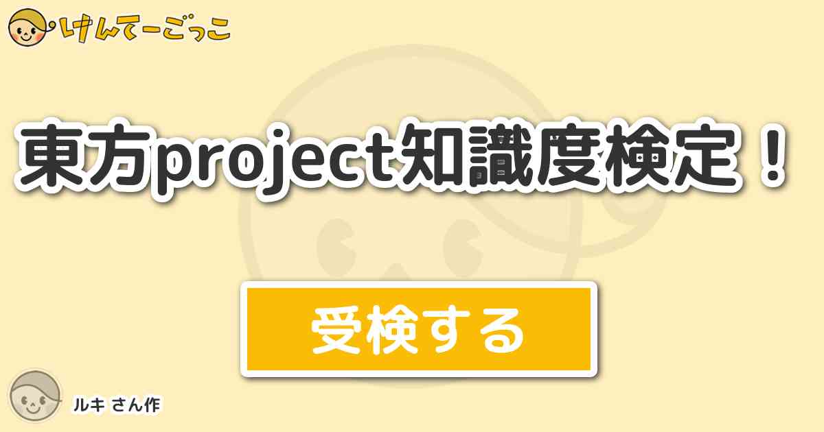 東方project知識度検定 By ルキ けんてーごっこ みんなが作った検定クイズが50万問以上