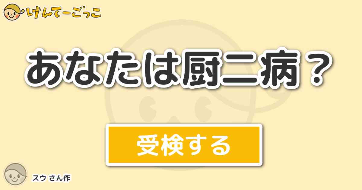 あなたは厨二病 By スウ けんてーごっこ みんなが作った検定クイズが50万問以上