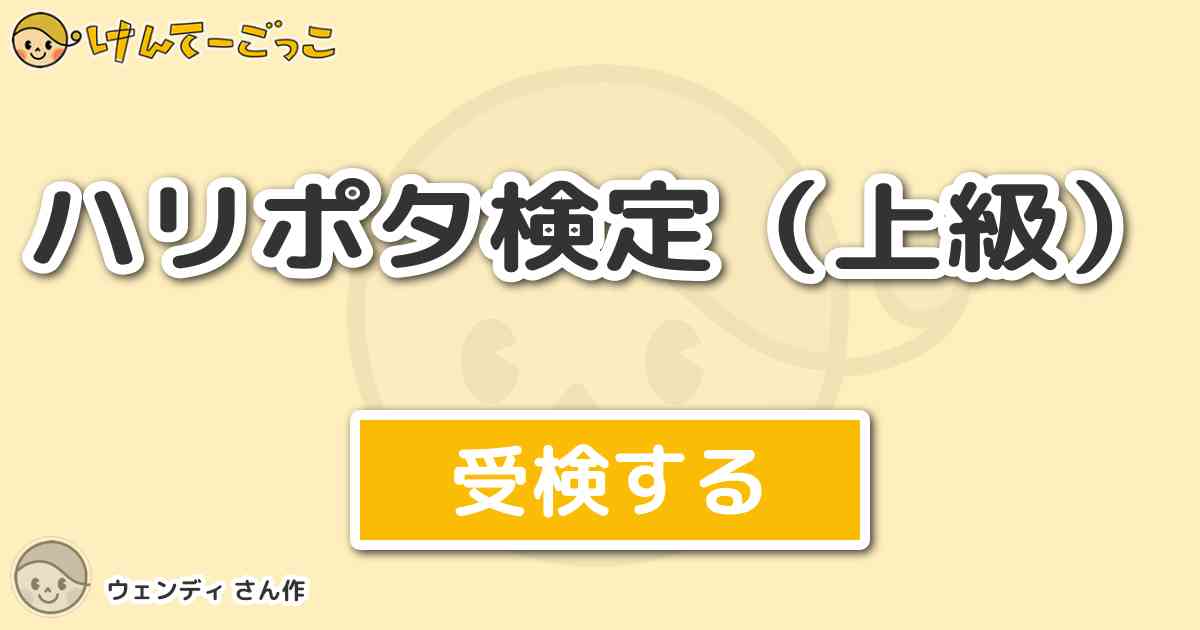 ハリポタ検定 上級 より出題 問題 ハッフルパフのアーニーマクミランはいつも誰と一緒に友達になるか けんてーごっこ みんなが作った検定クイズが50万問以上