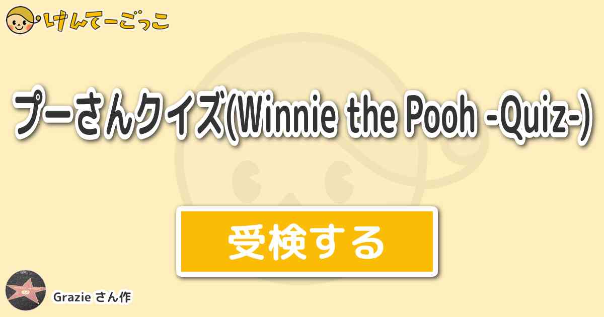 プーさんクイズ Winnie The Pooh Quiz By Grazie けんてーごっこ みんなが作った検定クイズが50万問以上