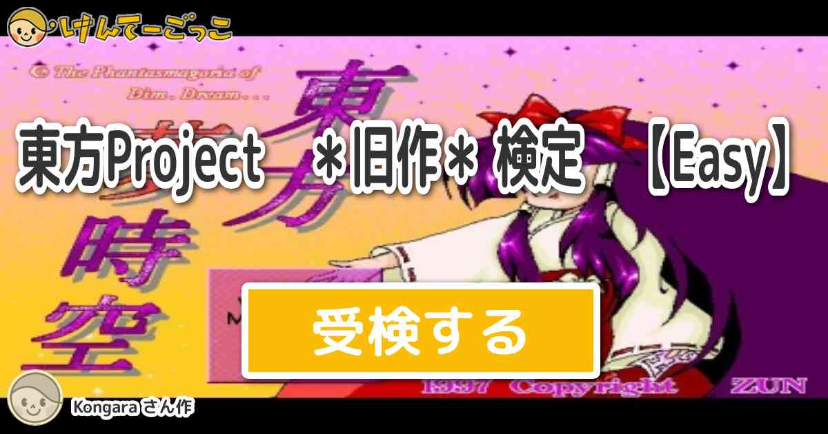 東方project 旧作 検定 Easy By Kongara けんてーごっこ みんなが作った検定クイズが50万問以上