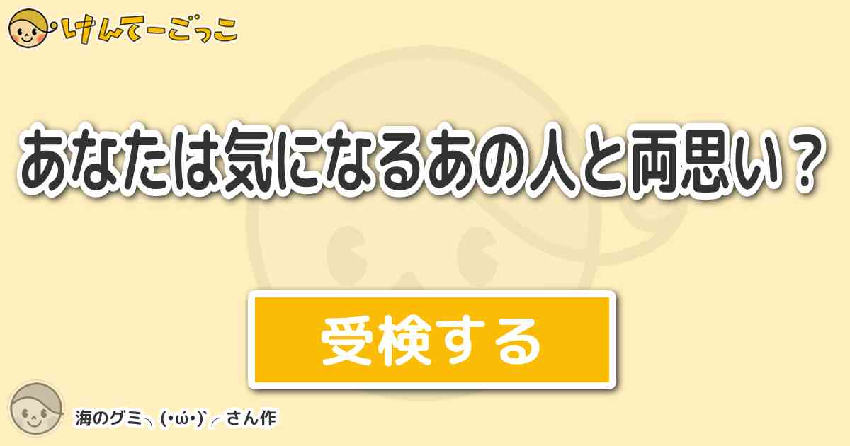 あなたは気になるあの人と両思い By 海のグミ W けんてーごっこ みんなが作った検定クイズが50万問以上