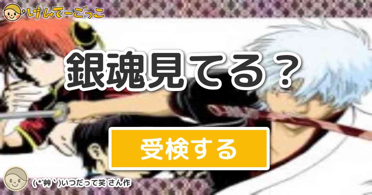 銀魂見てる より出題 問題 銀さんと土方さんの魂が入れ替わってしまう話 分裂してしまった銀さんの魂 けんてーごっこ みんなが作った検定クイズが50万問以上