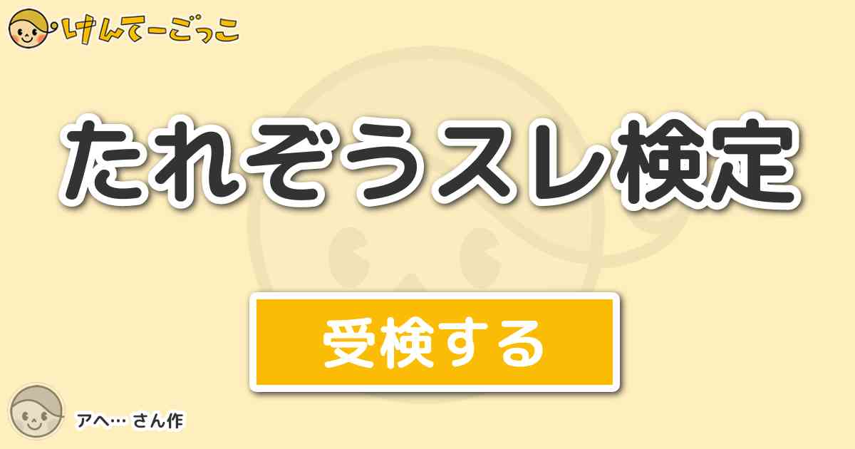 たれぞうスレ検定 By アヘ けんてーごっこ みんなが作った検定クイズが50万問以上