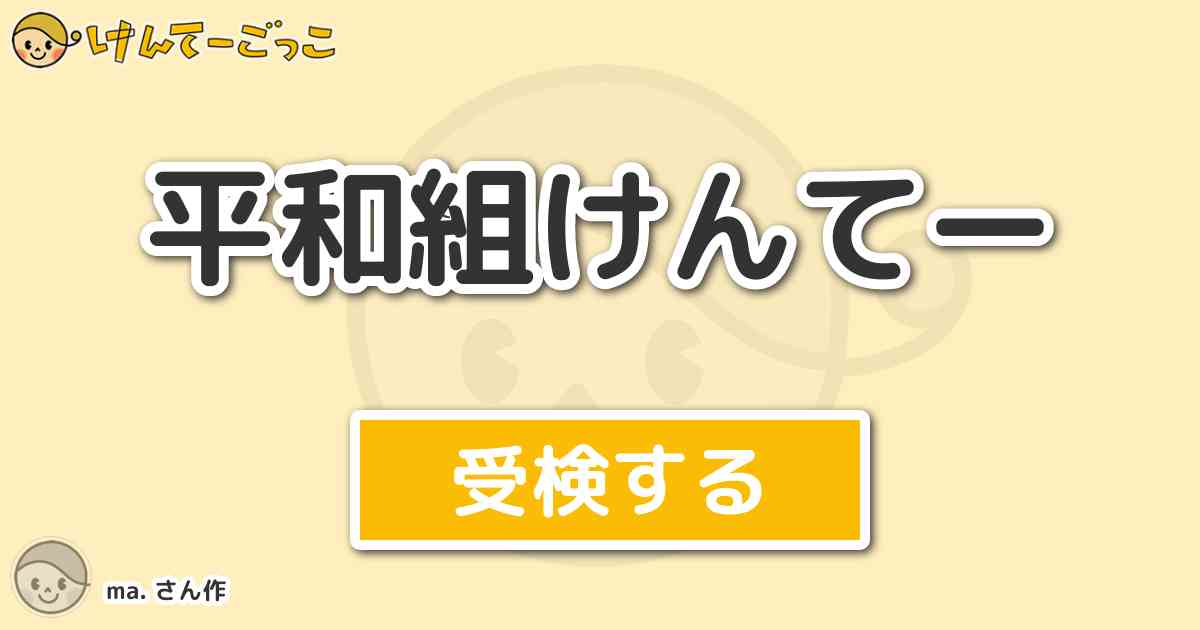 平和組けんてーより出題 問題 4人実況 ポケモンスタジアムについて ピッピの指振り教室の問題 2 けんてーごっこ みんなが作った検定クイズが50万問以上