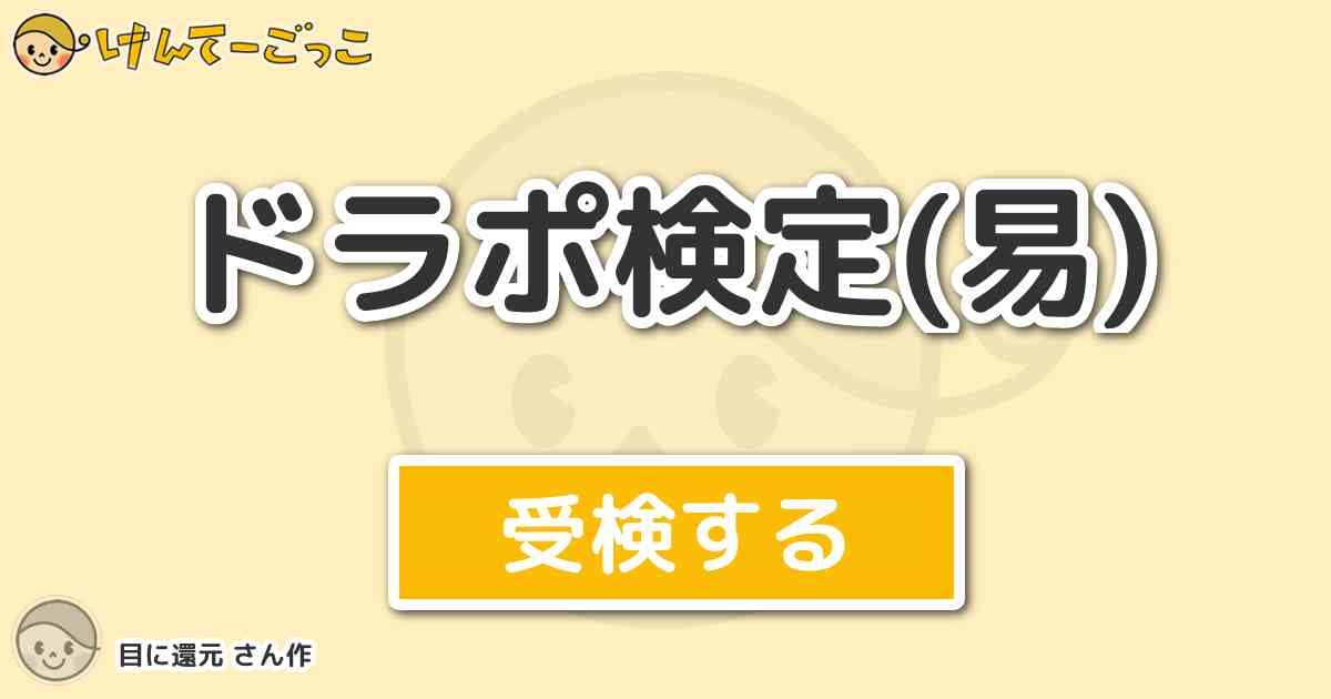 ドラポ検定 易 By 目に還元 けんてーごっこ みんなが作った検定クイズが50万問以上