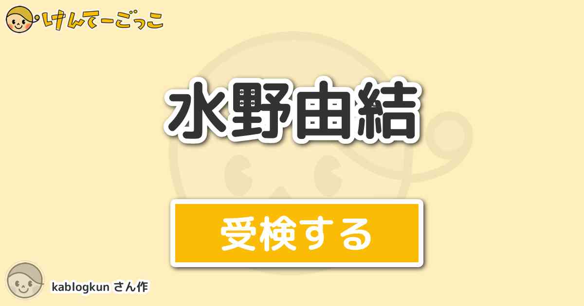 水野由結より出題 問題 水野由結は３人兄弟ですが 家族構成はどうなのでしょう けんてーごっこ みんなが作った検定クイズが50万問以上