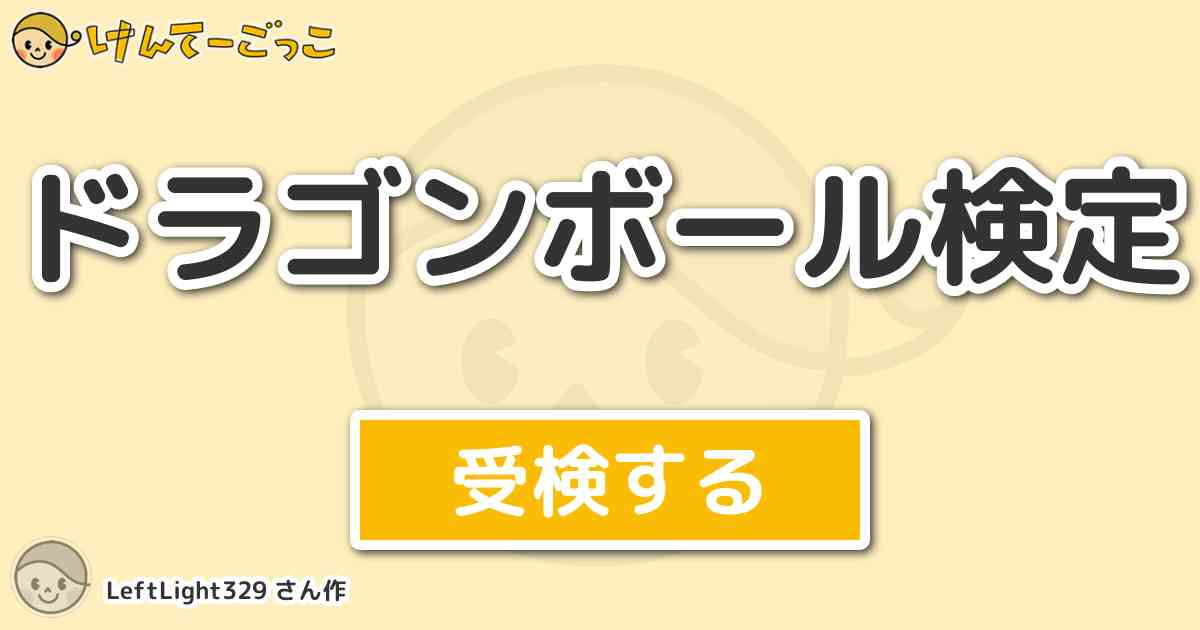 ドラゴンボール検定 By Leftlight329 けんてーごっこ みんなが作った検定クイズが50万問以上