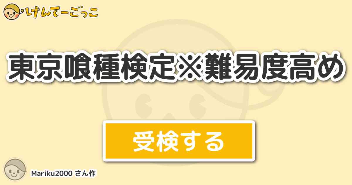 東京喰種検定 難易度高めより出題 問題 22歳で特等捜査官になったという人物はだれか 二人目の名前 けんてーごっこ みんなが作った検定クイズが50万問以上