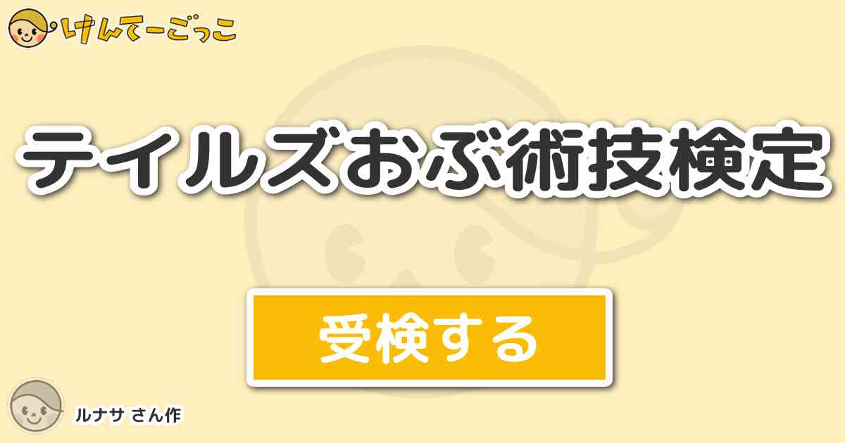 テイルズおぶ術技検定 By ルナサ けんてーごっこ みんなが作った検定クイズが50万問以上 テイルズおぶ術技検定 By ルナサ けんてーごっこ みんなが作った検定クイズが50万問以上