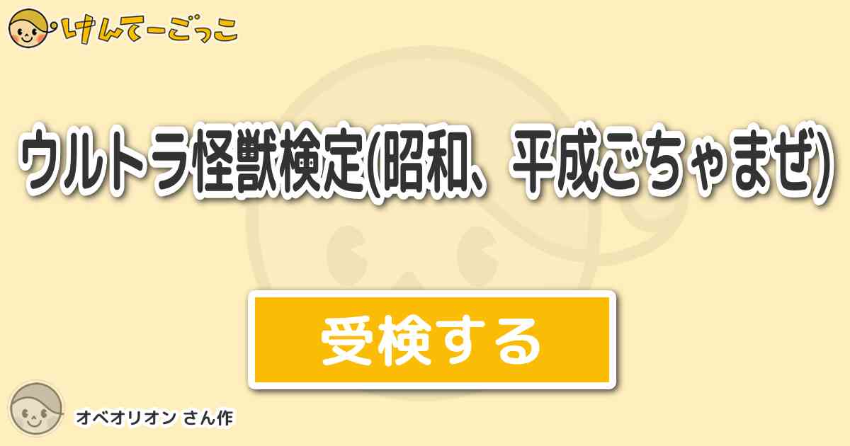 ウルトラ怪獣検定 昭和 平成ごちゃまぜ By オべオリオン けんてー