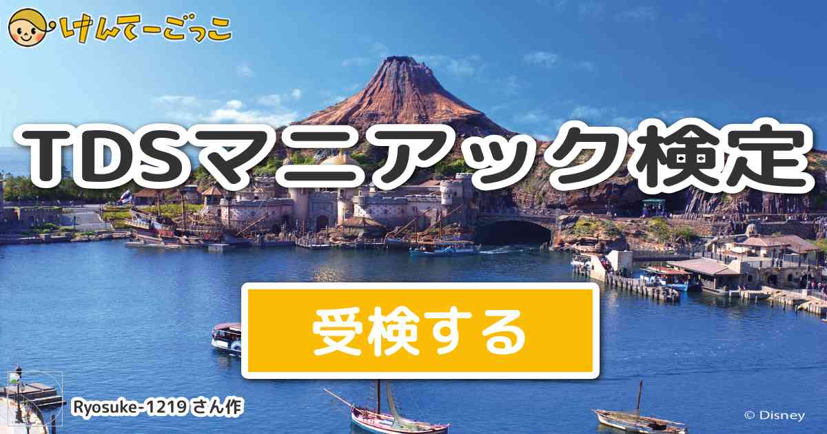 Tdsマニアック検定 By Ryosuke 1219 けんてーごっこ みんなが作った検定クイズが50万問以上