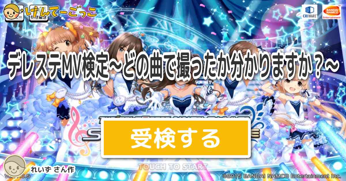 デレステmv検定 どの曲で撮ったか分かりますか By れいず けんてーごっこ みんなが作った検定クイズが50万問以上